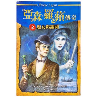 台灣東方 亞森 羅蘋傳奇之魔女與羅蘋, 莫理士·盧布朗