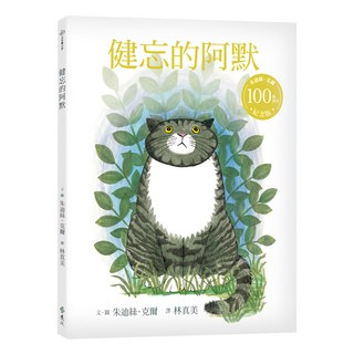 遠流文化 健忘的阿默 朱迪絲．克爾百歲誕辰紀念版，英國「國民貓咪」阿默系列 經典首部曲, 大手牽小手/沒大沒小