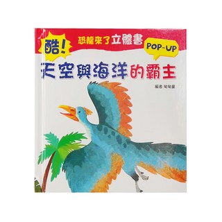 幼福 恐龍來了立體書 酷! 天空與海洋的霸主 POP-UP, 精裝