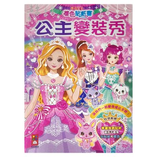 風車圖書 公主變裝秀 閃亮公主著色貼紙書, 1本, 粉紅色