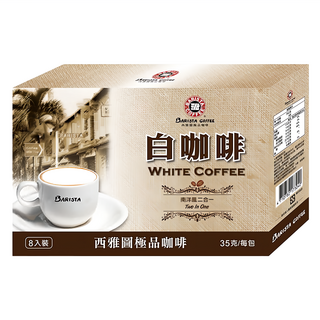 BARISTA COFFEE 西雅圖 白咖啡二合一 香醇濃郁、方便沖泡、獨立包裝, 35g, 8包, 1盒