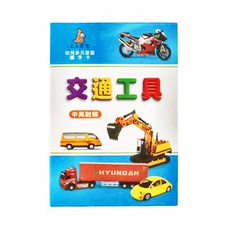 上人文化 交通工具 中英對照 幼兒多元智能識字卡