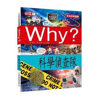 小牛頓 未來科學漫畫 WHY? 科學偵查隊