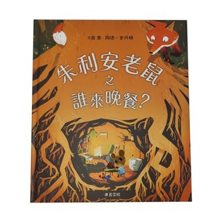 親子天下 朱利安老鼠之誰來晚餐, 繪本