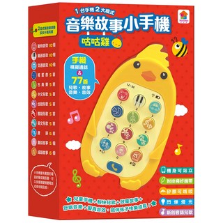 双美生活文創 音樂故事小手機 3歲以上, 咕咕雞 多色, 1個