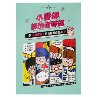 小魯文化 小醫師復仇者聯盟8：心臟疾病 給我看看你的心! 1本, 高嬉貞,趙勝衍