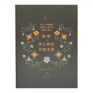 麥浩斯 相映 身心對症芳療全書