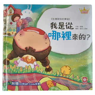 幼福 公主王子好習慣繪本：我是從哪裡來的? Set，附贈CD和QR Code故事