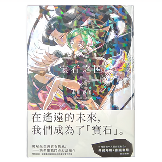 臉譜出版 寶石之國 Set 台灣限定典藏紀念海報 + 書籤套組, 1~3