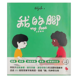 大塊文化 我的腳 中英雙語, 平裝書