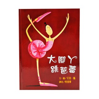 東方出版社 大腳丫跳芭蕾, 二版