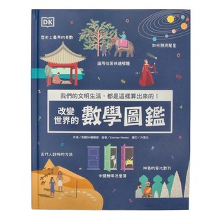 DK 改變世界的數學圖鑑, 和平國際