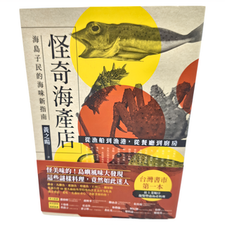 遠流 怪奇海產店：海島子民的海味新指南, 黃之暘, 遠流文化, 1本