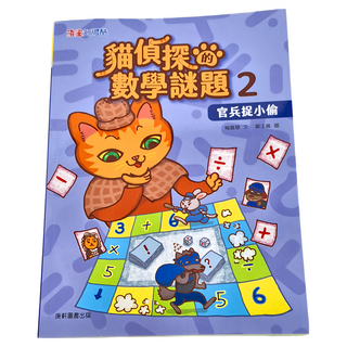 康軒 貓偵探的數學謎題2：官兵捉小偷