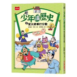 未來出版 少年讀歷史 3：幫大將軍打分數