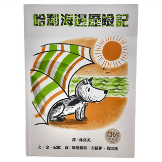 遠流文化 哈利海邊歷險記 繁體中文版25週年紀念版, 大手牽小手