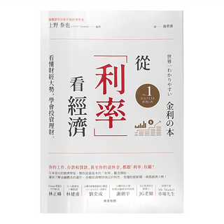 經濟新潮社 從「利率」看經濟：看懂財經大勢，學會投資理財