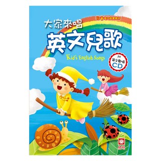 幼福 兒童啟蒙CD書 大家來唱英文兒歌 附英文歡唱CD 4037-14，英文兒歌歡唱學習, 不適用