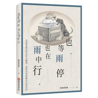 也等雨停也在雨中行：有故事相伴的日常小劇場，海狗房東的繪本生活札記, 海狗房東, 布克文化