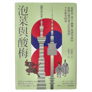 城邦 泡菜與酸梅：從飲食 語言 偶像 經濟等面向拆解日韓社會文化差異與千年歷史糾葛