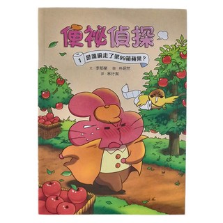 小魯文化 便祕偵探1：是誰偷走了第99箱蘋果？低、中年級適讀 偵探推理 探索式閱讀 偵探新聞, 平裝書