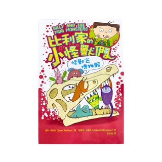 比利家的小怪獸們：怪獸去博物館, 陪孩子練習長大圖文書！