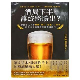 大都會文化事業有限公司 酒局下半 誰終將勝出?帶你深入了解麒麟 朝日 札幌 三得利四大天王的啤酒爭霸戰國時代