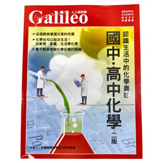 國中高中化學 2版 認識生活中的化學奧妙 人人伽利略04, 人人出版股份有限公司