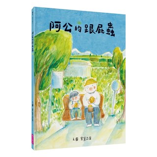 親子天下 阿公的跟屁蟲