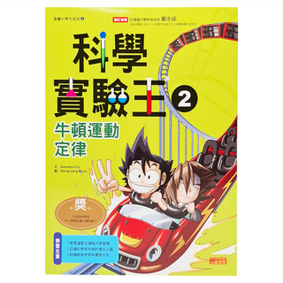 三采文化 科學實驗王 2 牛頓運動定律