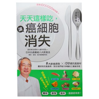檸檬樹國際書版有限公司 天天這樣吃 讓癌細胞消失
