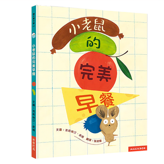 小老鼠的完美早餐, 繪本夏令營, Magicbox