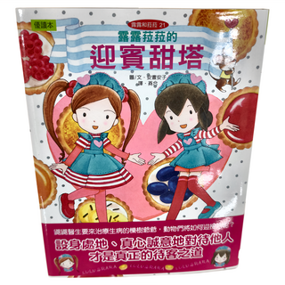 東雨文化 露露菈菈的迎賓甜塔, 露露和菈菈21, 安晝安子