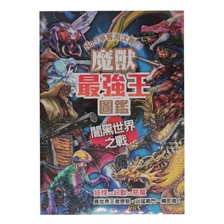 幼福 魔獸最強王圖鑑 : 闇黑世界之戰,知識探險趣