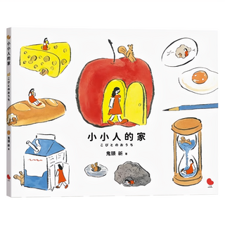 小小人的家, 精裝