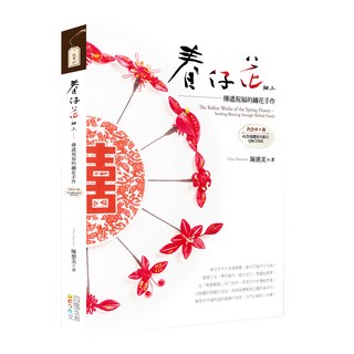春仔花細工：傳遞祝福的纏花手作 中英對照, 四塊玉文創, 陳惠美