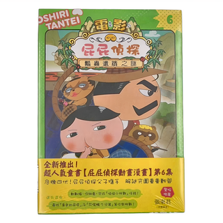 屁屁偵探動畫漫畫 Set 6, 遠流文化