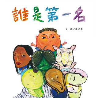 誰是第一名，中文/繁體，22X24CM，精裝，48頁, 不適用, 信誼基金, 蕭湄羲