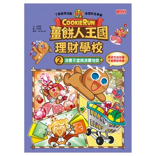 三采文化 薑餅人王國理財學校2：消費天堂與浪費地獄 附骰子存錢筒 青少年理財書籍