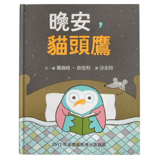 小魯文化 晚安,貓頭鷹 3~6歲親子共讀, 7歲以上自己閱讀, 繪本世界