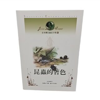 遠流出版事業股份有限公司 法布爾昆蟲記全集6：昆蟲的著色, 法布爾