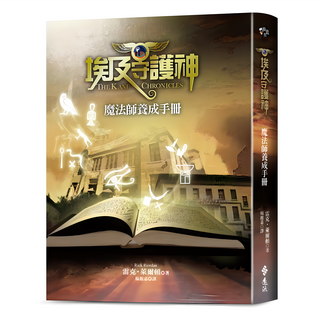 遠流出版社 埃及守護神：魔法師養成手冊