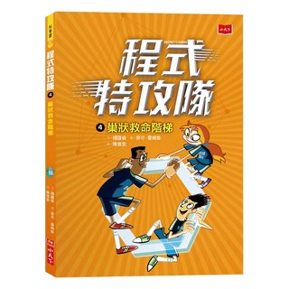 小天下 程式特攻隊4：巢狀救命階梯