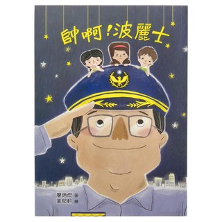 小魯文化 帥啊!波麗士, 廖炳焜