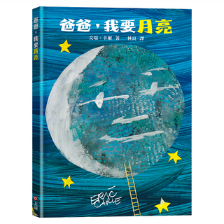 上誼文化 爸爸 我要月亮