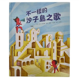 東方出版社 不一樣的沙子島之歌, 繪本精選