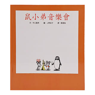 鼠小弟音樂會 3~6歲親子共讀 6歲以上自己閱讀, 精裝