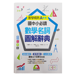 大心文創 國中小必讀數學名詞圖解辭典, 數學精熟A++, 搭配12年國教全新課綱課程內容, 朴鎮希 + 尹貞心 + 林成淑