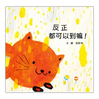 遠流出版事業股份有限公司 反正都可以到嘛 (繪本), 不適用