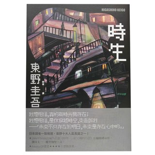 獨步文化 城邦文化 時生 東野圭吾作品集29